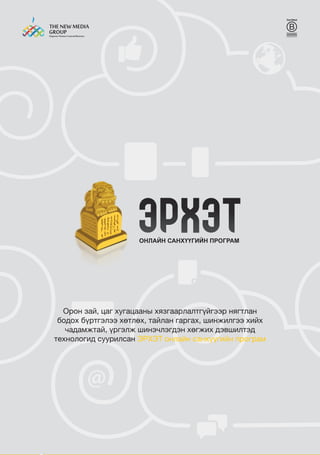 www.erkhet.biz40
Орон зай, цаг хугацааны хязгаарлалтгүйгээр нягтлан
бодох бүртгэлээ хөтлөх, тайлан гаргах, шинжилгээ хийх
чадамжтай, үргэлж шинэчлэгдэн хөгжих дэвшилтэд
технологид суурилсан ЭРХЭТ онлайн санхүүгийн програм
 