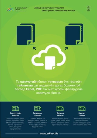 www.erkhet.biz54
Та санхүүгийн болон татварын бүх төрлийн
тайлангаа цаг алдалгүй гаргах боломжтой
бөгөөд Excel, PDF гэх мэт хүссэн файлруугаа
хөрвүүлж болно.
 