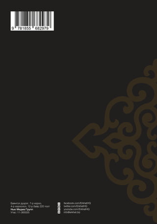 www.erkhet.biz94
Баянгол дүүрэг, 7-р хороо,
4-р хороолол, 12-р байр 220 тоот
Нью Медиа Групп
Утас: 11-365555
facebook.com/ErkhetHQ
twitter.com/ErkhetHQ
youtube.com/ErkhetHQ
info@erkhet.biz
 