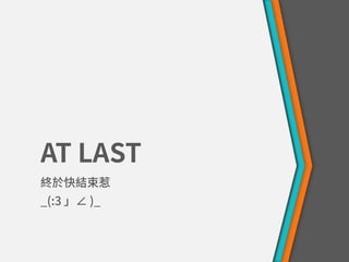 明天過後？東大附中升學分享會