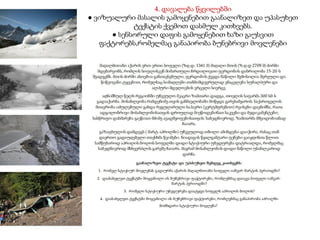 4. დავალება წყვილებში
● ვიზუალური მასალის გამოყენებით გაანალიზეთ და უპასუხეთ
ტექსტის ქვემოთ დასმულ კითხვებს.
● სენსორული დაფის გამოყენებით ხაზი გაუსვით
ფაქტორებს,რომელმაც განაპირობა ბუნებრივი მოვლენები
 