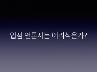 입점 언론사는 어리석은가?
 