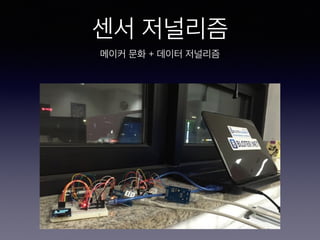 센서 저널리즘
메이커 문화 + 데이터 저널리즘
 
