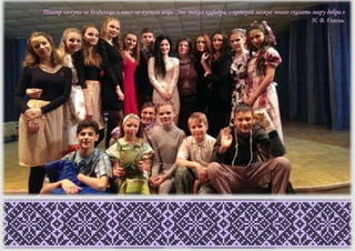 «Театр ничуть не безделица и вовсе не пустая вещь. Это такая кафедра, с которой можно много сказать миру добра.»
Н. В. Гоголь.
 