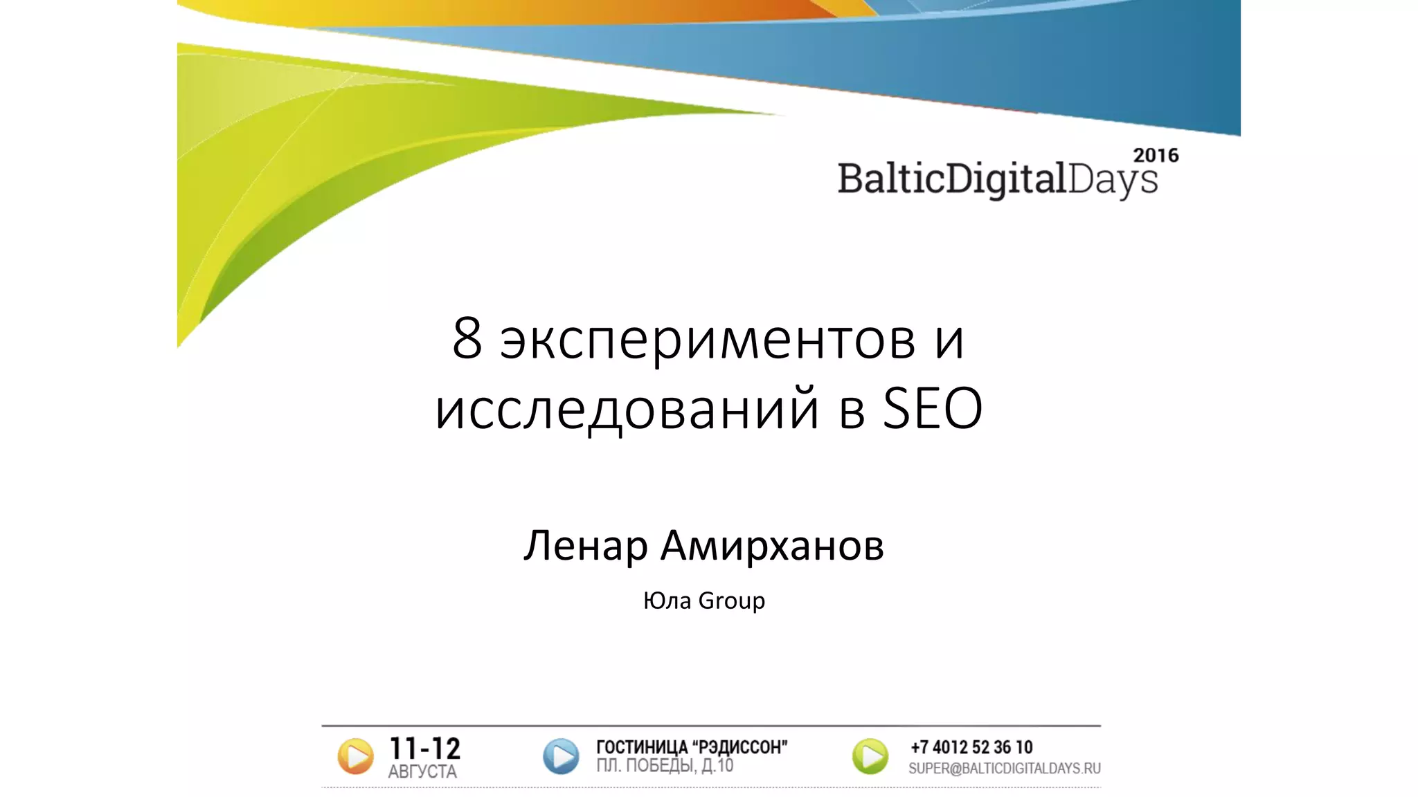 8 экспериментов и
исследований в SEO
Ленар Амирханов
Юла Group
 