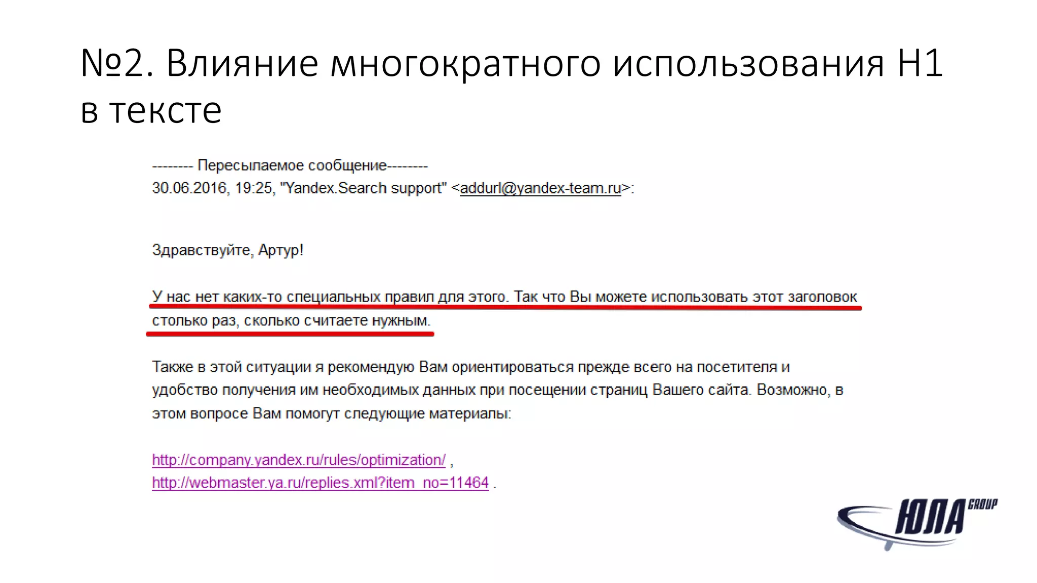 №2. Влияние многократного использования H1
в тексте
 
