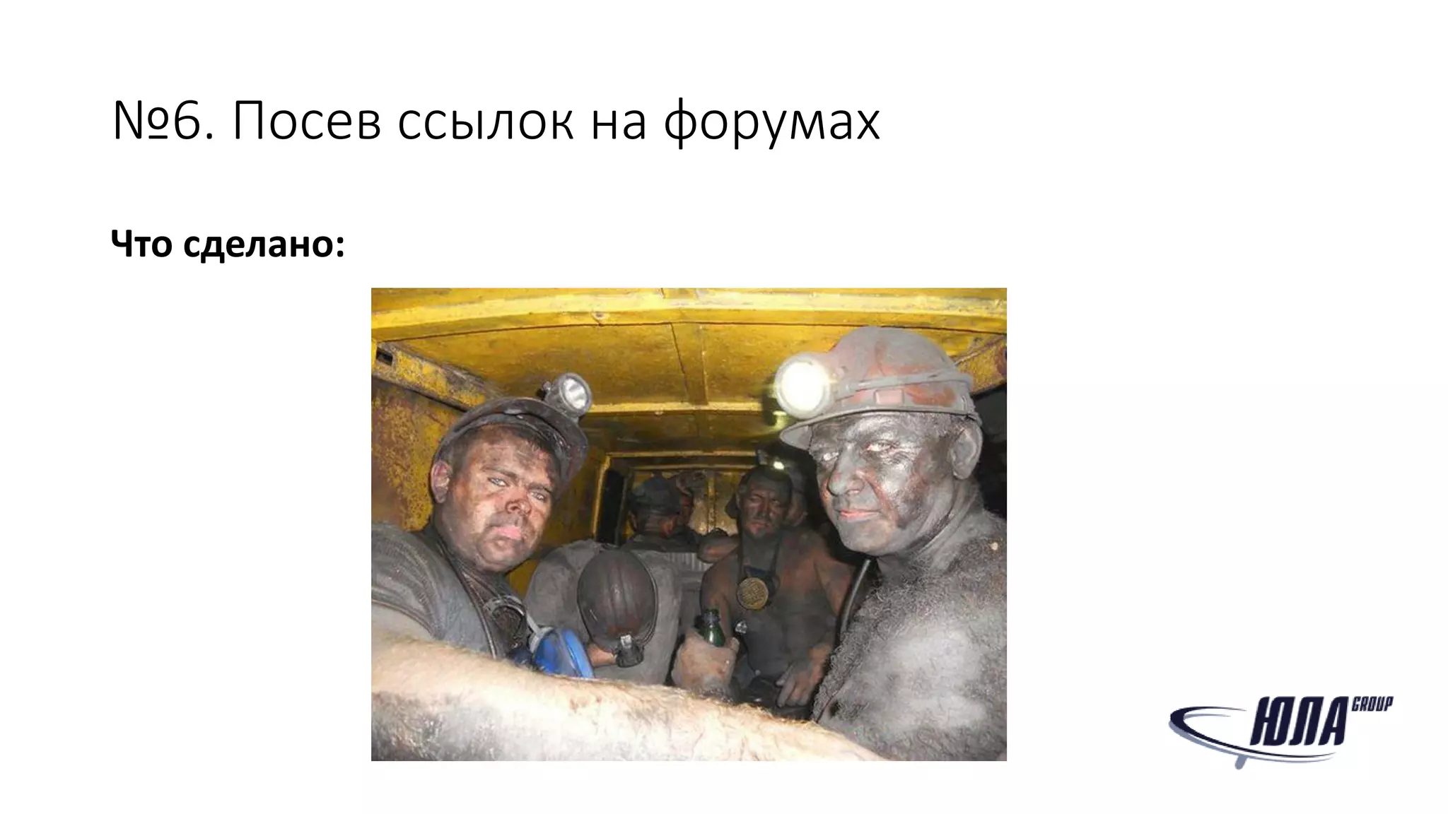 №6. Посев ссылок на форумах
Что сделано:
 