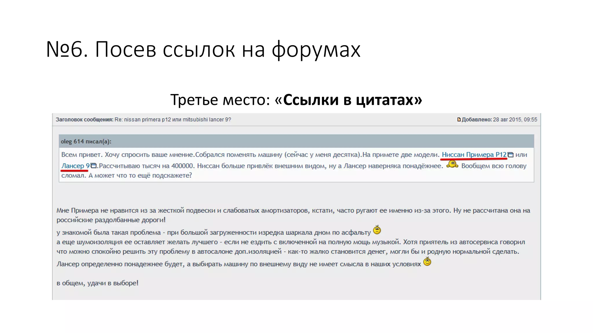 №6. Посев ссылок на форумах
Третье место: «Ссылки в цитатах»
 