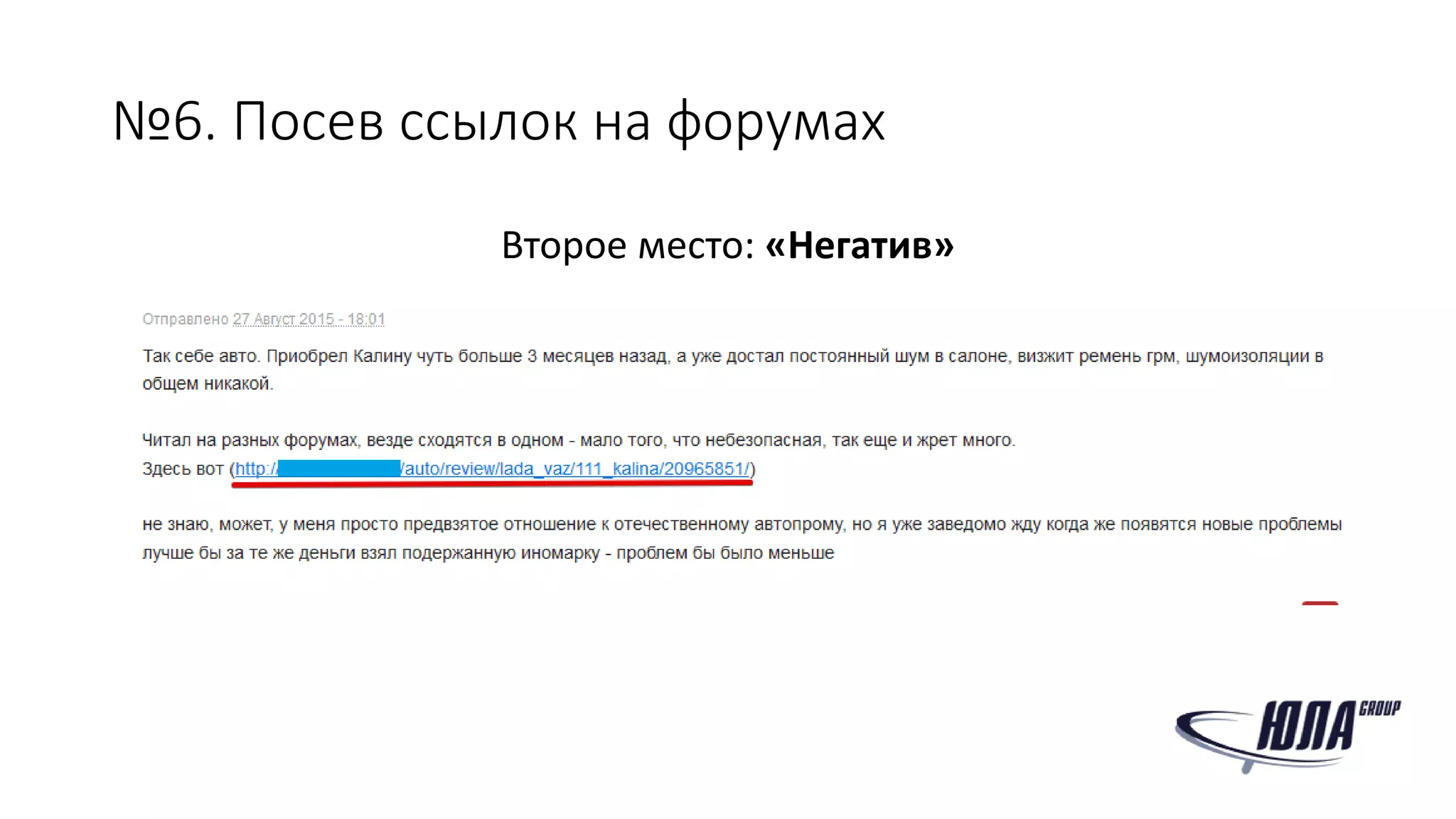 №6. Посев ссылок на форумах
Второе место: «Негатив»
 