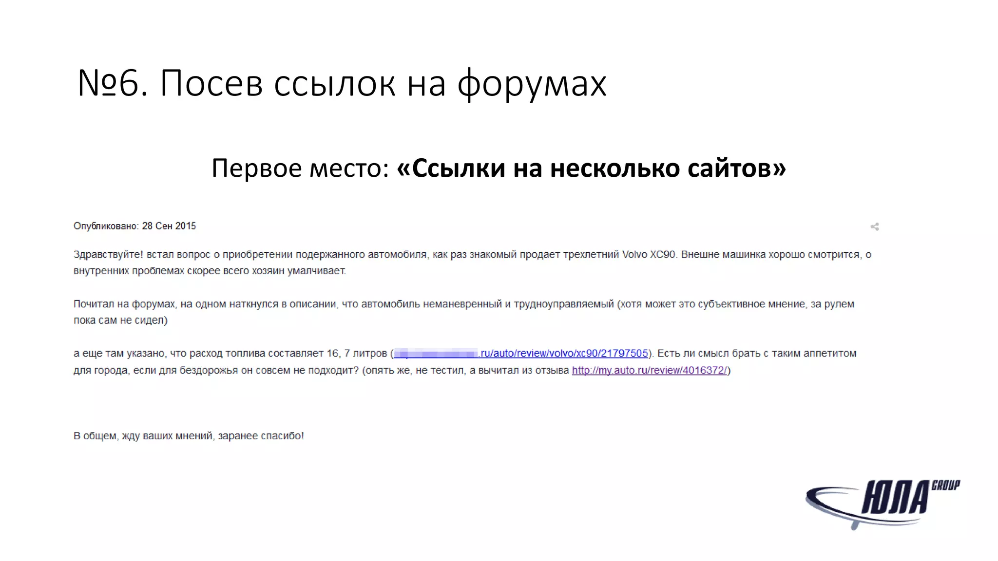№6. Посев ссылок на форумах
Первое место: «Ссылки на несколько сайтов»
 