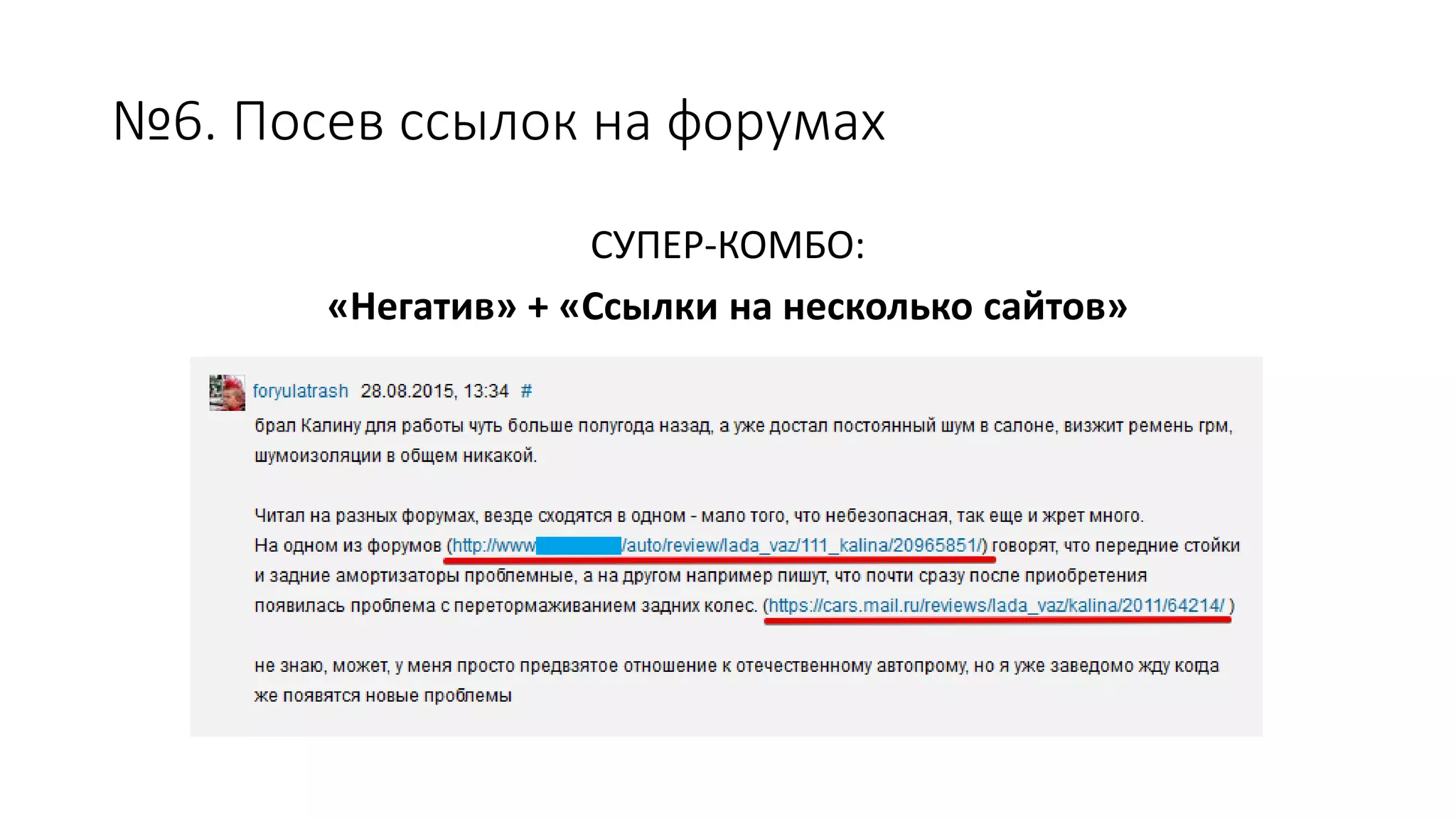 №6. Посев ссылок на форумах
СУПЕР-КОМБО:
«Негатив» + «Ссылки на несколько сайтов»
 