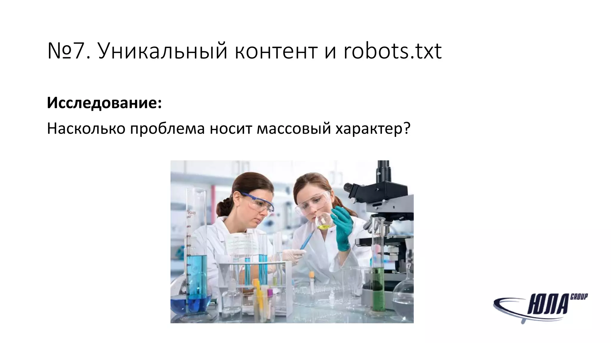 №7. Уникальный контент и robots.txt
Исследование:
Насколько проблема носит массовый характер?
 