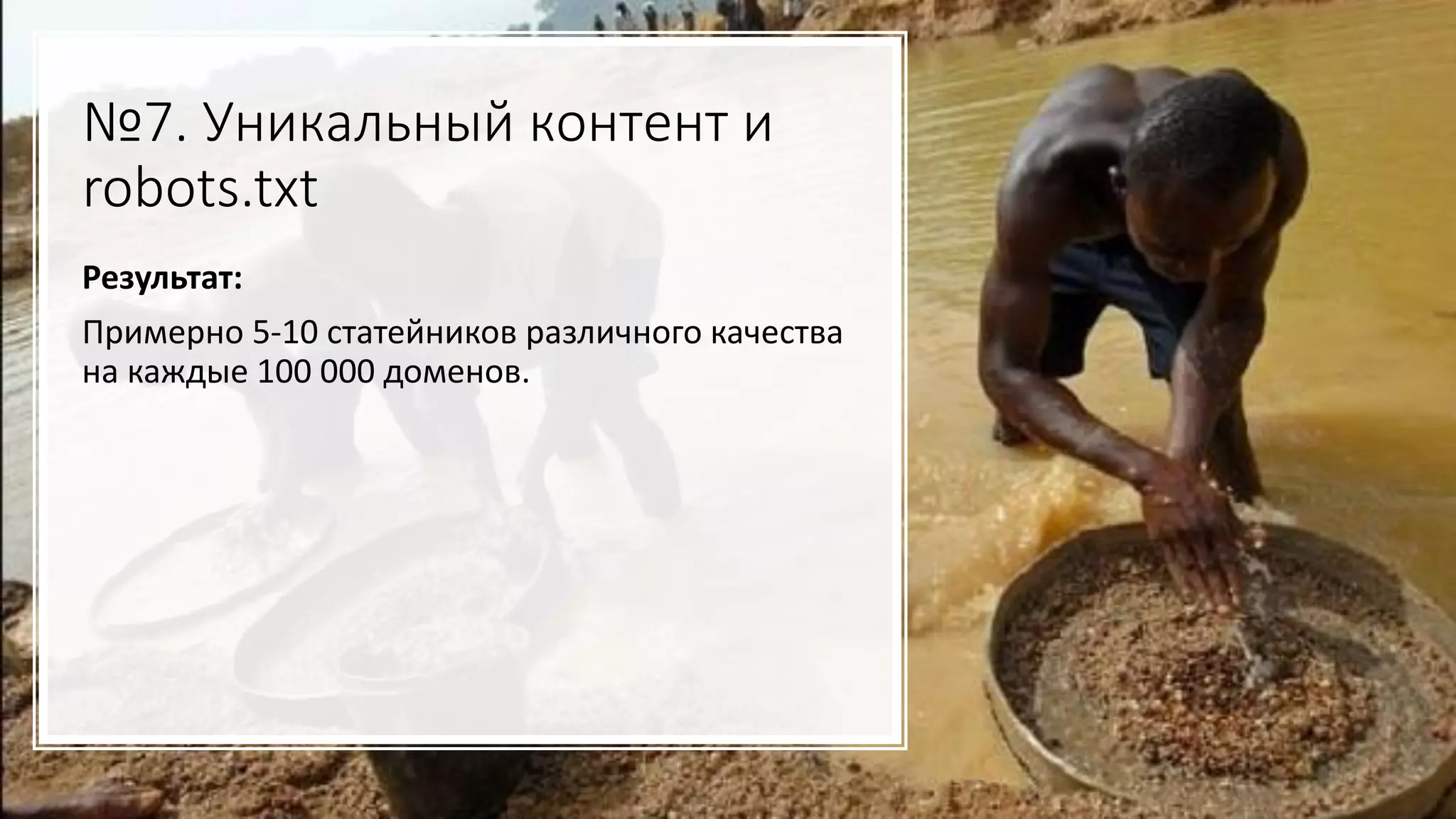 №7. Уникальный контент и
robots.txt
Результат:
Примерно 5-10 статейников различного качества
на каждые 100 000 доменов.
 