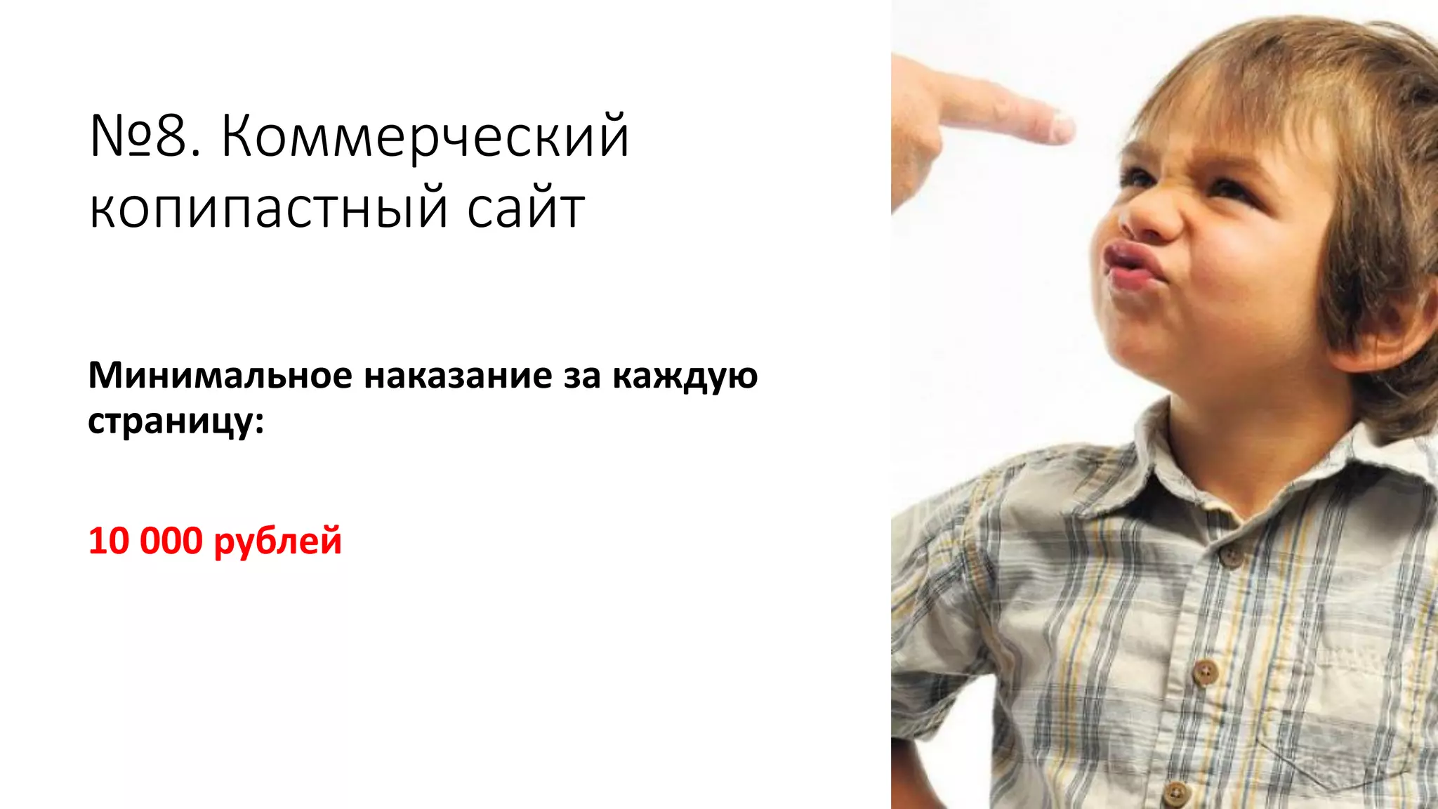 №8. Коммерческий
копипастный сайт
Минимальное наказание за каждую
страницу:
10 000 рублей
 