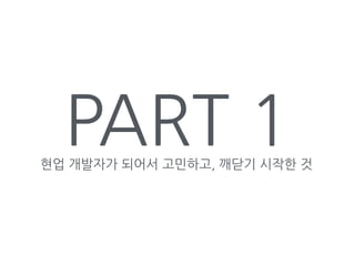 PART 1현업 개발자가 되어서 고민하고, 깨닫기 시작한 것
 