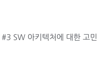 #3 SW 아키텍처에 대한 고민
 