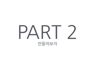 PART 2만들어보자
 