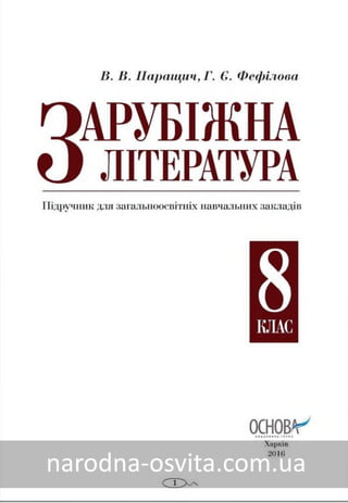 Підручник Зарубіжна Література 8 клас Паращич, Фефілова 2016, нова програма