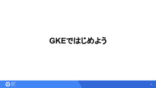 19
GKEではじめよう
 