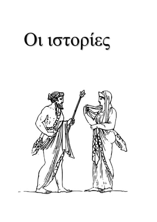 Οι ιστορίες
 
