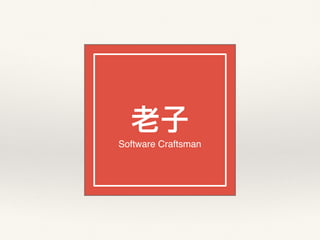 ⽼老老⼦子
Software Craftsman
 