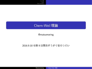 20160918_Chern-Weil理論