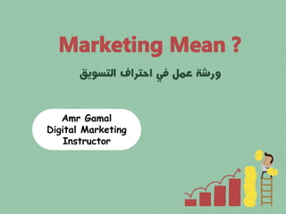 Amr Gamal
Digital Marketing
Instructor
 