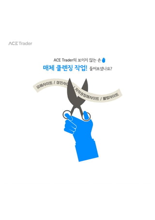 유해사이트 노출 염려 없는 클린한 광고 이야기