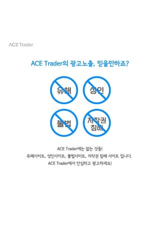 유해사이트 노출 염려 없는 클린한 광고 이야기