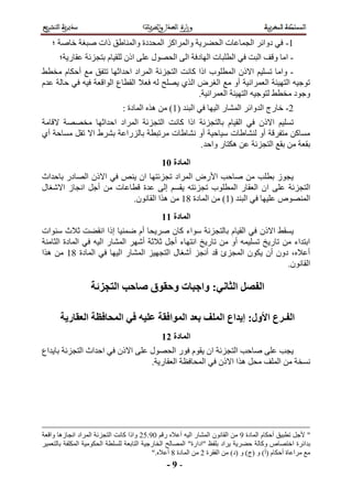 التجزئات العقارية-والمجموعات-السكنية-وتقسيم-العقارات-الجديد-Pdf | PDF