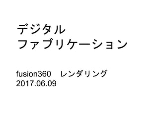 デジタル
ファブリケーション
fusion360 レンダリング
2017.06.09
 