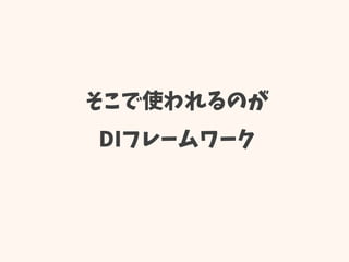 そこで使われるのが
DIフレームワーク
 