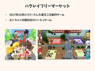 ハクレイフリーマーケット
• 2017年10月にリリースした東方二次創作ゲーム
• オンライン対戦対応のパーティゲーム
 