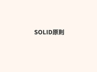 SOLID原則
 
