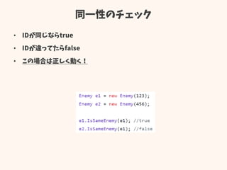 同一性のチェック
• IDが同じならtrue
• IDが違ってたらfalse
• この場合は正しく動く！
 