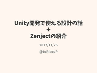 Unity開発で使える設計の話
＋
Zenjectの紹介
2017/11/26
@toRisouP
 