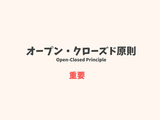 オープン・クローズド原則
Open-Closed Principle
重要
 