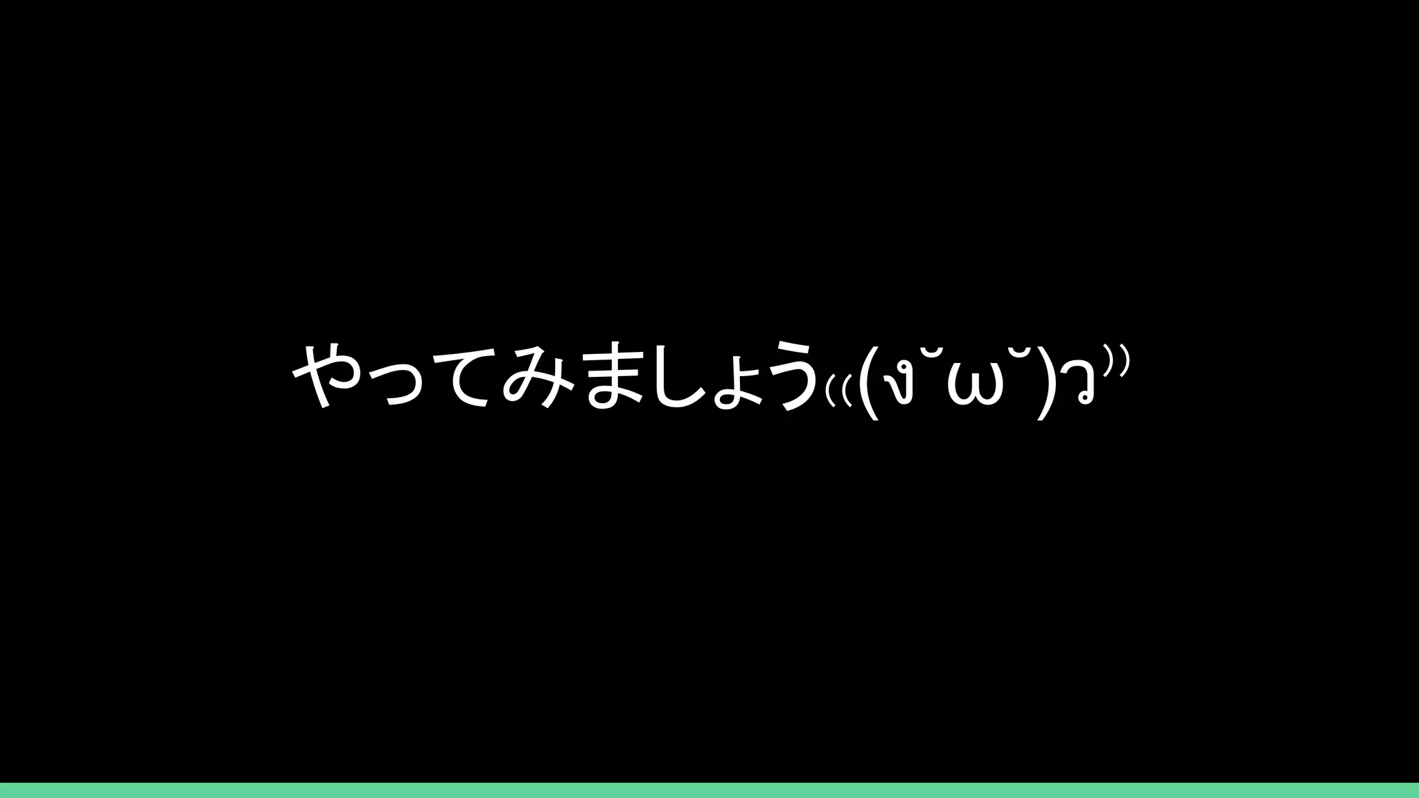 やってみましょう₍₍(ง˘ω˘)ว⁾⁾
 