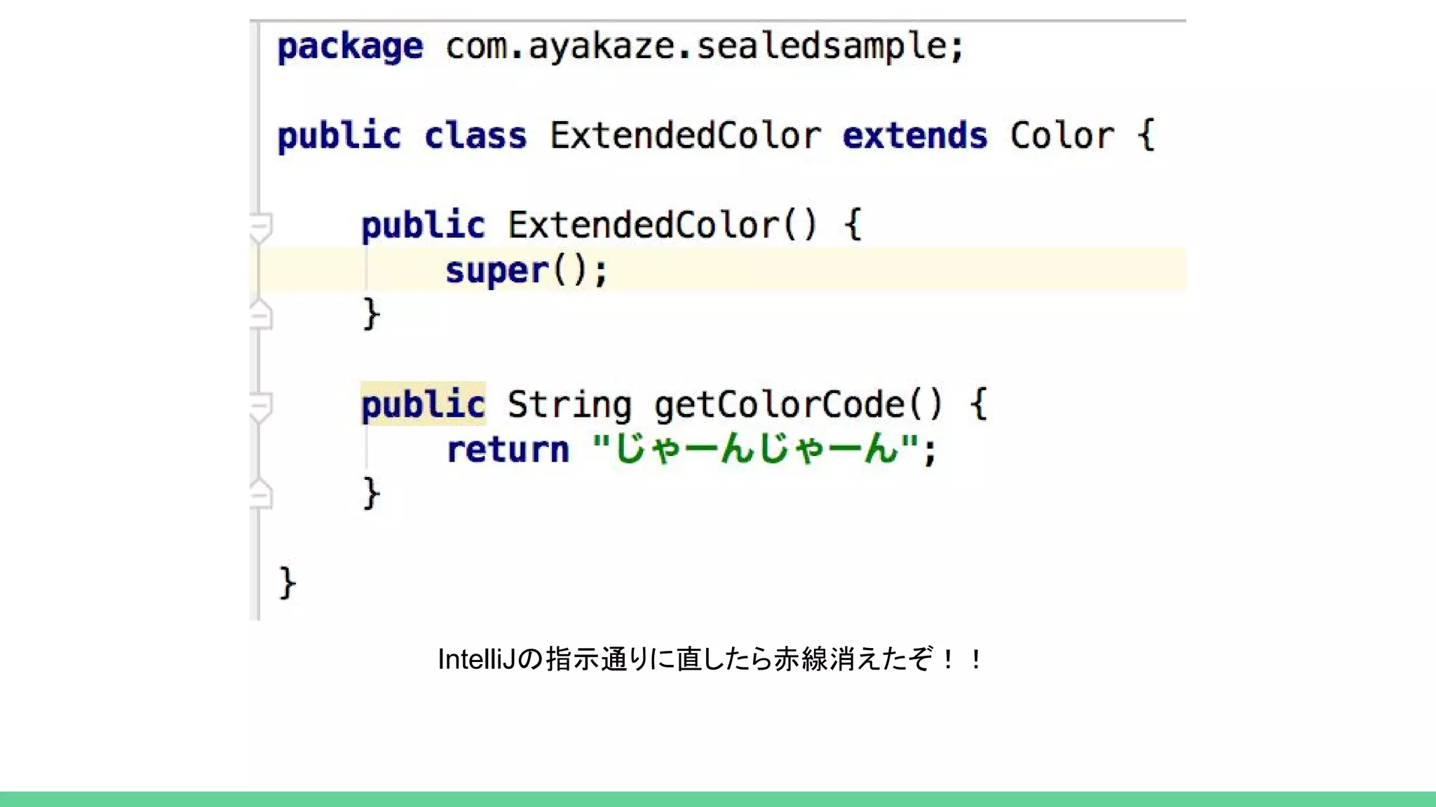 IntelliJの指示通りに直したら赤線消えたぞ！！
 