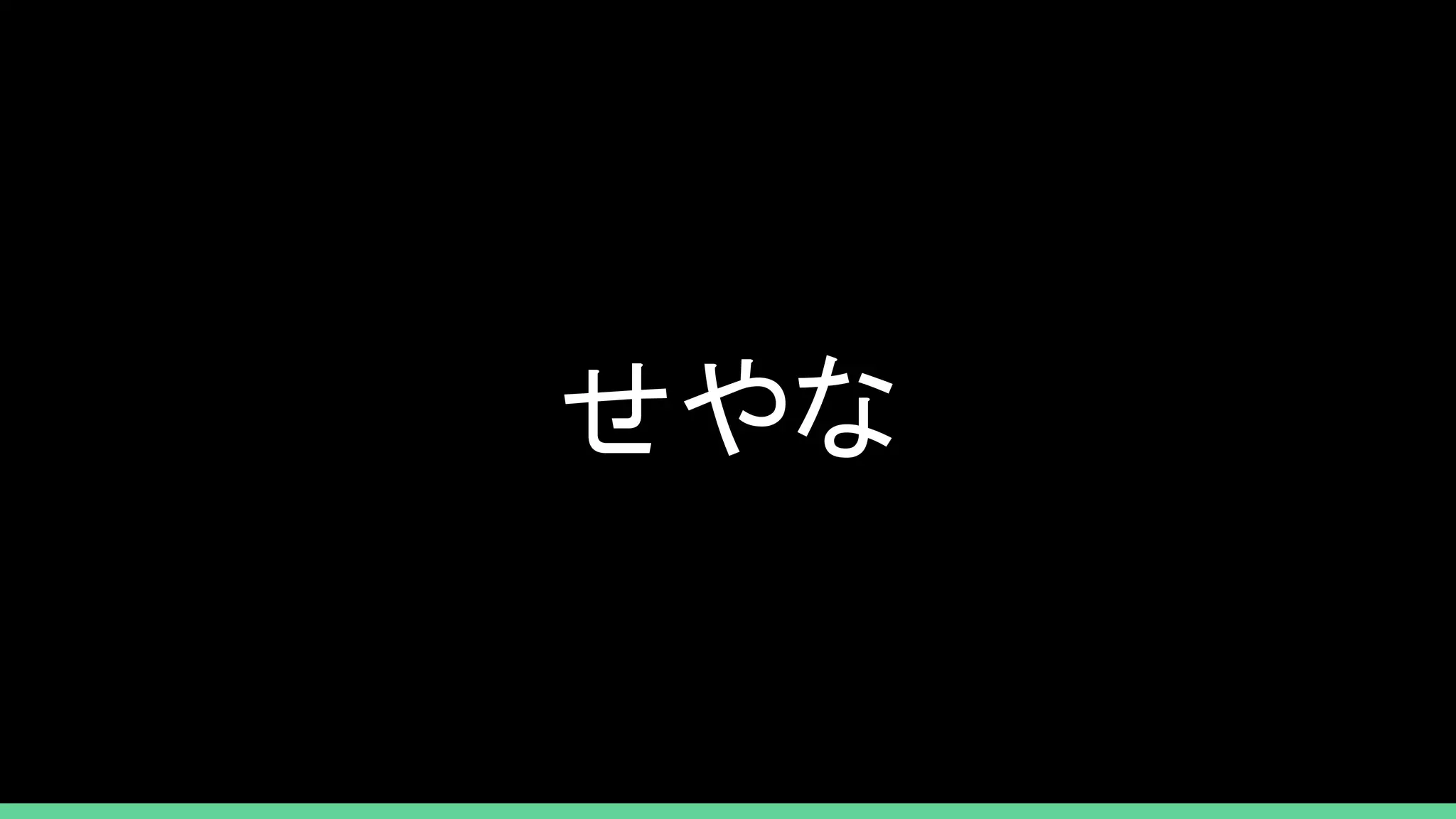 せやな
 