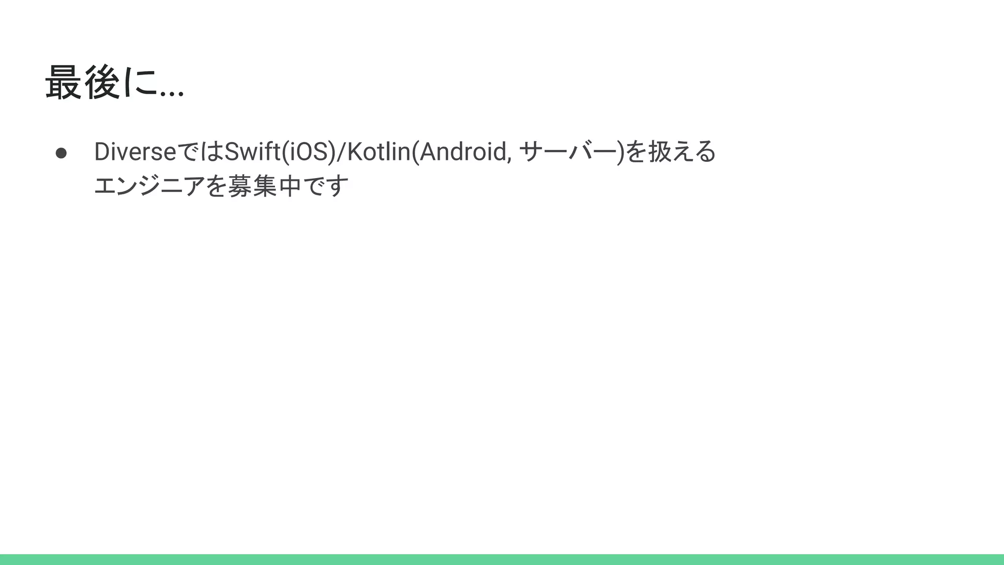 最後に…
● DiverseではSwift(iOS)/Kotlin(Android, サーバー)を扱える
エンジニアを募集中です
 