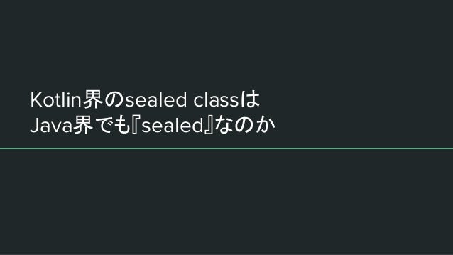 kotlin界のsealed classはjava界でも sealed なのか