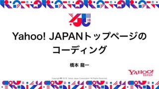 YJTC18 B-4 Yahoo! JAPANトップページのコーディング
