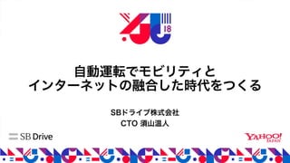 YJTC18 C-6 自動運転でモビリティとインターネットの融合した時代をつくる