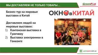 МЫ ДОСТАВЛЯЕМ НЕ ТОЛЬКО ТОВАРЫ…
Бизнес-тур на мировые
выставки в Китай
Доставляем людей на
мировые выставки:
1) Кантонская выставка в
Гуанчжоу
2) Выставка электроники в
Гонконге
 
