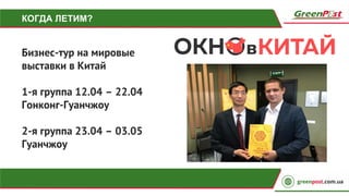 КОГДА ЛЕТИМ?
Бизнес-тур на мировые
выставки в Китай
1-я группа 12.04 – 22.04
Гонконг-Гуанчжоу
2-я группа 23.04 – 03.05
Гуанчжоу
 