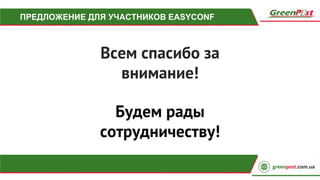 ПРЕДЛОЖЕНИЕ ДЛЯ УЧАСТНИКОВ EASYCONF
Всем спасибо за
внимание!
Будем рады
сотрудничеству!
 