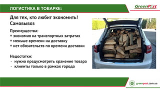 ЛОГИСТИКА В ТОВАРКЕ:
Для тех, кто любит экономить!
Самовывоз
Преимущества:
+ экономия на транспортных затратах
+ меньше времени на доставку
+ нет обязательств по времени доставки
Недостатки:
- нужно предусмотреть хранение товара
- клиенты только в рамках города
 