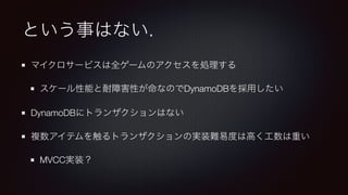 .
DynamoDB
DynamoDB
MVCC
 