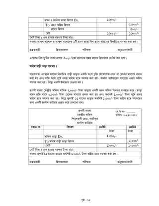 c„ôv - 12
ågb I ˆ`wbK fvZv wnmve Dr. 1,900/-
To ågb AwMÖg wnmve 1,600/-
cÖ‡`q wnmve 300/-
†gvU 1,900/- 1,900/-
‡gvU UvKv t GK nvRvi bqkZ UvKv gvÎ|
KviYt Avãyj Lv‡jK I Avãyj gv‡j‡Ki 2wU ågb fvZv wej ågb AwMÖ‡gi wecix‡Z mgš^q Kiv nj|
cÖ¯‘ZKvix wnmvei¶K cix¶K Aby‡gv`bKvix
G‡¶‡Î wej `yÕwUi eve` cÖ‡`q 300/- UvKv cÖ`v‡bi mgq cÖ‡`q wnmve‡K †WweU Kiv n‡e|
AwMÖg evox fvov mgš^q t
mvaviYZt cÖ‡Z¨K gv‡mi wba©vwiZ evox fvovi GKwU Ask Pzw³ †gvZv‡eK bM` ev †P‡Ki gva¨‡g cÖ`vb
Kiv nq Ges evwK Ask c~‡e© cÖ`Ë AwMÖg n‡Z mgš^q Kiv nq| Rvb©vj fvDPv‡ii mvnv‡h¨ Giƒc AwMÖg
mgš^q Kiv nq| wb‡gœ GKwU D`vniY †`Iqv nj t
iƒcmx evsjv †K›`ªxq Awdm gvwmK 2,000/- UvKv fvovq GKwU feb Awdm wnmv‡e e¨envi K‡i| fvov
eve` cÖwZ gv‡m 1,000/- UvKv †P‡Ki gva¨‡g cÖ`vb Kiv nq Ges Aewkó 1,000/- UvKv c~‡e© cÖ`Ë
AwMÖg n‡Z mgš^q Kiv nq| wb‡gœ RyjvBÕ 11 gv‡mi fvovi Aewkó 1,000/- UvKv AwMÖg n‡Z mgš^‡qi
Rb¨ GKwU Rvb©vj fvDPvi cÖ¯‘Z K‡i †`Lv‡bv njt
iƒcmx evsjv
‡K›`ªxq Awdm
wkgyjZjx †ivW, MvRxcyi
Rvb©vj fvDPvi
‡KvW bs weeiY †WweU †µwWU
UvKv UvKv
Awdm fvov Dr. 1,000/-
To AwMÖg evox fvov wnmve 1,000/-
†gvU 1,000/- 1,000/-
‡gvU UvKv t GK nvRvi bqkZ UvKv gvÎ|
KviYt RyjvBÕ11 gv‡mi fvovi Aewkó 1,000/- UvKv AwMÖg n‡Z mgš^q Kiv nj|
cÖ¯‘ZKvix wnmvei¶K cix¶K Aby‡gv`bKvix
‡R.wf bs- .............
ZvvwiL t 06.12.2011
 